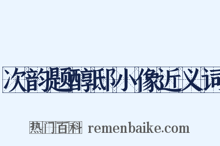 次韵题醇邸小像近义词是什么意思的图片